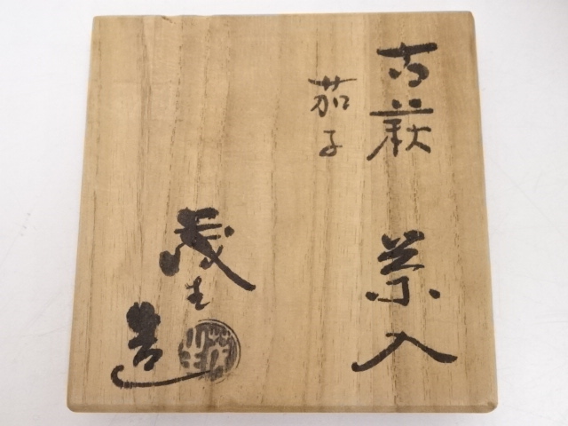 茶道具　萩焼　古萩　清水茂生作　茶入　仕覆付　共箱　V　7225 茶道具 萩焼 古萩 清水茂生作 茶入 仕覆付 共箱 V 7225 茶道具 萩焼